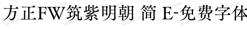 方正FW筑紫明朝 简 E字体转换